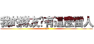 我的隊友哪有這麼雷人 (shit)