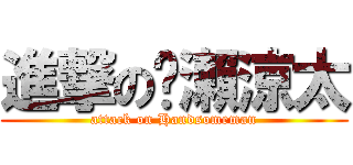 進撃の黃瀨涼太 (attack on Handsomeman)