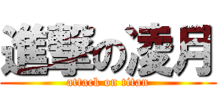 進撃の凌月 (attack on titan)