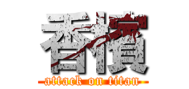 香檳 (attack on titan)