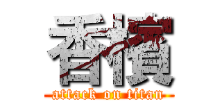 香檳 (attack on titan)