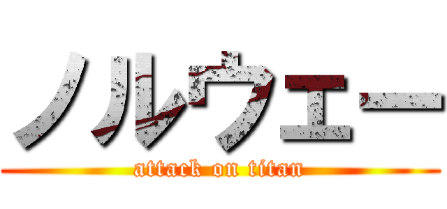 ノルウェー (attack on titan)