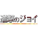 進撃のジョイ (attack on titan)