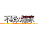   不敗の輸家   (Unbeaten Loser)