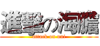 進擊の海膽 (attack on uni)