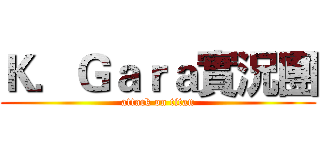 Ｋ．Ｇａｒａ實況團 (attack on titan)