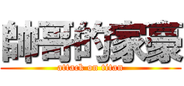 帥哥的家豪 (attack on titan)