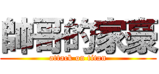 帥哥的家豪 (attack on titan)