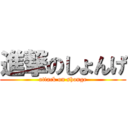 進撃のしょんげ (attack on shonge)