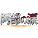 阿部の涙 (Lui's tears)