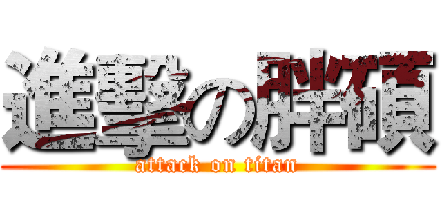 進擊の胖碩 (attack on titan)