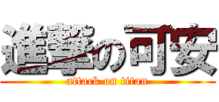 進撃の可安 (attack on titan)