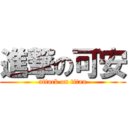 進撃の可安 (attack on titan)