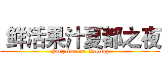  鲜活果汁夏都之夜 (Partytime for  Kenting)