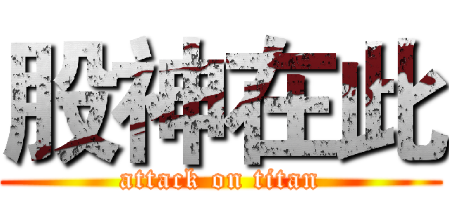 股神在此 (attack on titan)