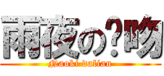 雨夜の强吻 (Naoki dalian)