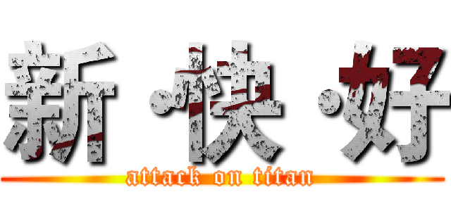 新·快·好 (attack on titan)