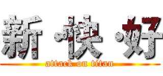 新·快·好 (attack on titan)