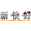 新·快·好 (attack on titan)