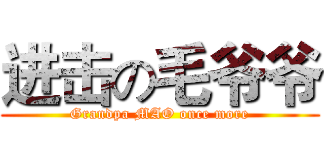 进击の毛爷爷 (Grandpa MAO once more)