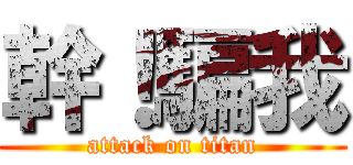 幹！騙我 (attack on titan)