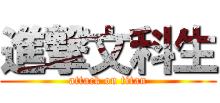 進撃文科生 (attack on titan)