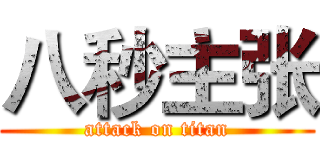 八秒主张 (attack on titan)
