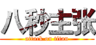 八秒主张 (attack on titan)