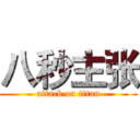 八秒主张 (attack on titan)