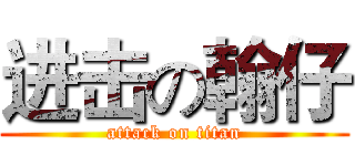 进击の翰仔 (attack on titan)