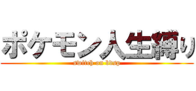 ポケモン人生縛り (switch on bdsp)