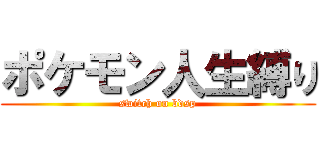 ポケモン人生縛り (switch on bdsp)