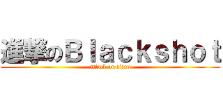 進撃のＢｌａｃｋｓｈｏｔ (attack on titan)