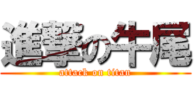 進撃の牛尾 (attack on titan)