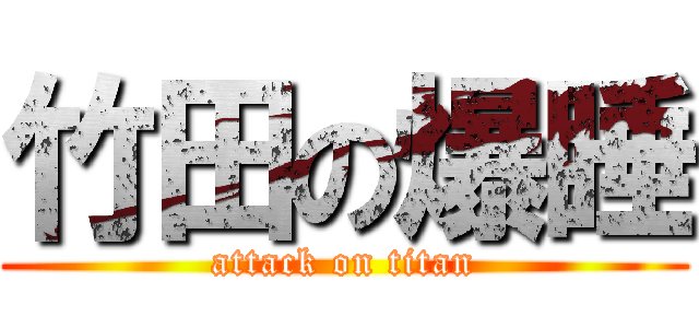 竹田の爆睡 (attack on titan)