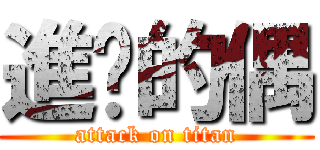 進擊的偶 (attack on titan)