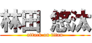 林田 悠汰 (attack on titan)