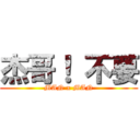 杰哥！ 不要 (MAN x MAN)