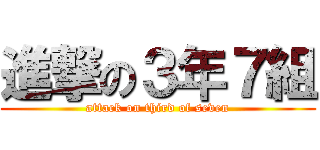 進撃の３年７組 (attack on third of seven)