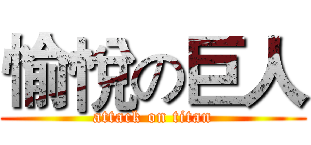 愉悅の巨人 (attack on titan)