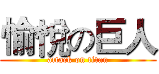 愉悅の巨人 (attack on titan)