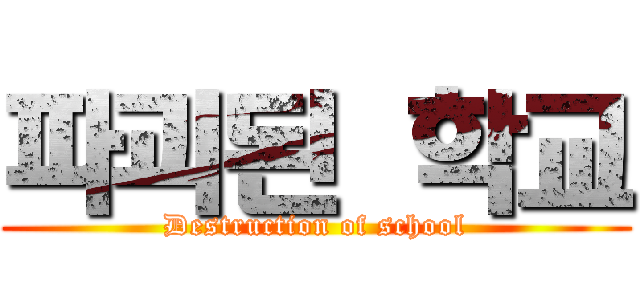 파괴된 학교 (Destruction of school)