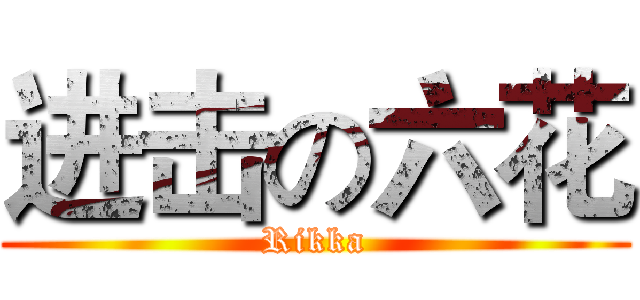 进击の六花 (Rikka)