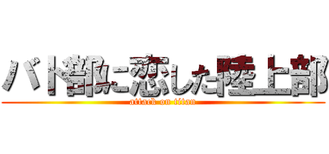 バド部に恋した陸上部 (attack on titan)