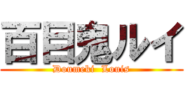 百目鬼ルイ (Doumeki  Louis)