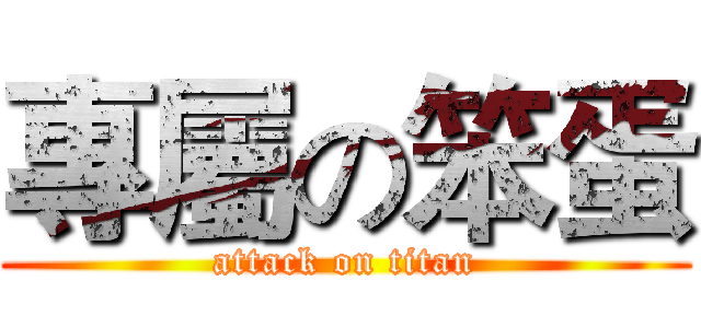 專屬の笨蛋 (attack on titan)