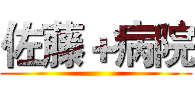 佐藤＋病院 ()
