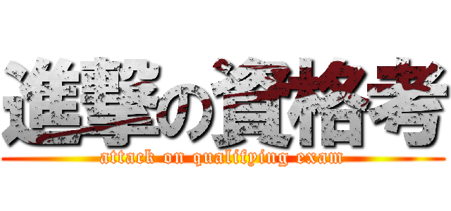 進撃の資格考 (attack on qualifying exam)