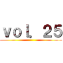 ｖｏｌ．２５ ()