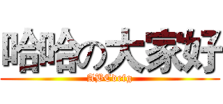 哈哈の大家好 (ABCdefg)